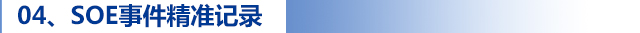 04、SOE事件精準(zhǔn)記錄.jpg