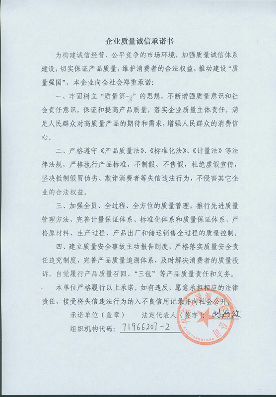 丹東華通-質(zhì)量誠信承諾書.jpg