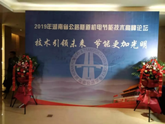 丹東華通受邀參加“2019湖南省公路隧道機電節(jié)能技術高峰論壇”